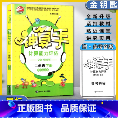 数学 2下 江苏版 小学通用 [正版]金钥匙神算手计算能力评估数学小学二2年级下册全新升级版国标江苏版心算重速度简算在技