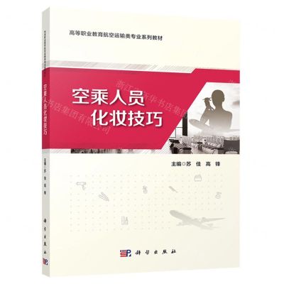 [N]空乘人员化妆技巧(高等职业教育航空运输类专业系列教材)-9787030747617