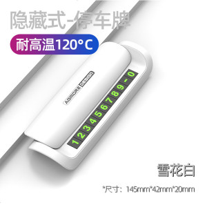 [补贴10%]个性创意汽车临时停车牌香薰挪车电话号码牌可隐藏车载移车号牌车