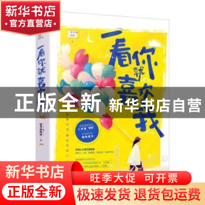 正版 一看你就喜欢我 深井冰的冰著 花山文艺出版社 978755115964
