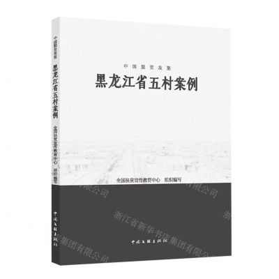 [N]黑龙江省五村案例/中国脱贫攻坚-9787519047801