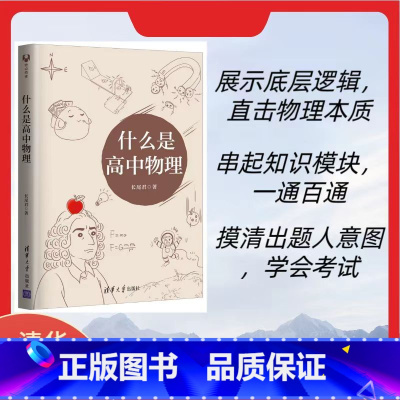 [正版] 什么是高中物理 长尾君著 高一二三物理解题方法与技巧高中物理专题训练 力学电磁学竞赛解析辅导资料书清华大学出
