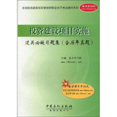 [N]投资建设项目实施过关必做习题集(含历年真题)-9787511402059