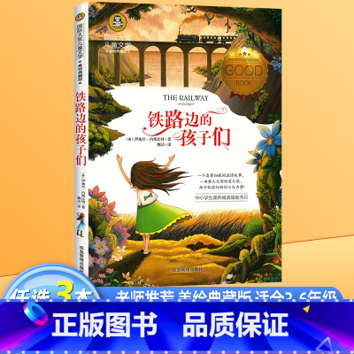 铁路边的孩子们 [正版]铁路边的孩子们国际大奖儿童文学美绘典藏版 9-10-12岁小学生课外阅读书籍书三四五六年级必