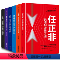 [正版]揭秘中国财富全6册 知名企业家任正非马云马化腾雷军董明珠张勇 商界人物创业企业管理书籍 华为任正非内部讲话励志