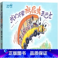 我们不要放屁虫开巴士 [正版]我们不要放屁虫开巴士一年级绘本彭懿 田宇浙江少年儿童出版社 小学生必读课外书阅读书籍 20