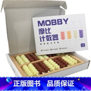 摩比计数器 [正版]学而思摩比爱计算 萌芽篇飞跃篇儿童数学计算益智早教启蒙书绘本思维训练书籍专注力练习簿