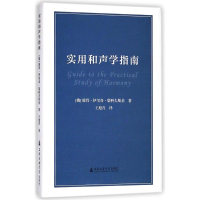 [M]实用和声学指南/(俄)彼得.伊里奇.柴可夫斯基-9787556601219