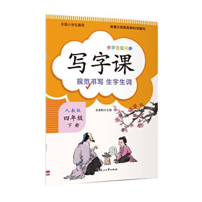 正版新书]小学语文同步-写字课4年级下李燕刚9787551137461