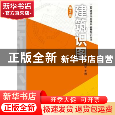 正版 建筑识图 周坚 中国电力出版社 9787512373006 书籍