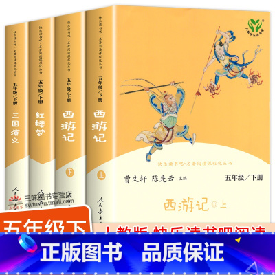 快乐读书吧 5年级下(全4册) [正版]人教版快乐读书吧五年级下册红楼梦西游记三国演义必读小学课外书人民教育出版社