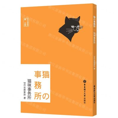 [N]猫咪事务所(日文原版)-9787562869481