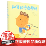如果我磨磨蹭蹭儿童绘本习惯养成家庭教育儿童绘本读物故事书3-5-7-8岁绘本童书精装儿童绘本书北京科技出版社正书