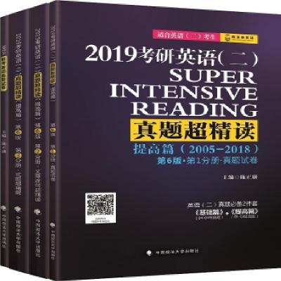 正版新书]2019考研英语(二)真题超精读(提高篇)陈正康978756