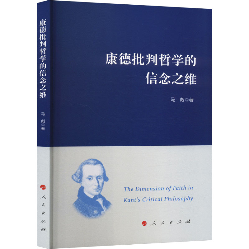 正版新书]康德批判哲学的信念之维马彪 著9787010268286