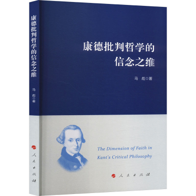 正版新书]康德批判哲学的信念之维马彪 著9787010268286