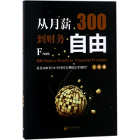 [M]从月薪300到财务自由-9787549116423