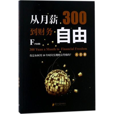[M]从月薪300到财务自由-9787549116423