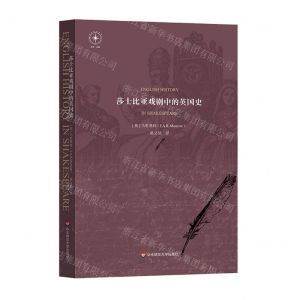 [N]莎士比亚戏剧中的英国史/莎士比亚研究-9787576038057
