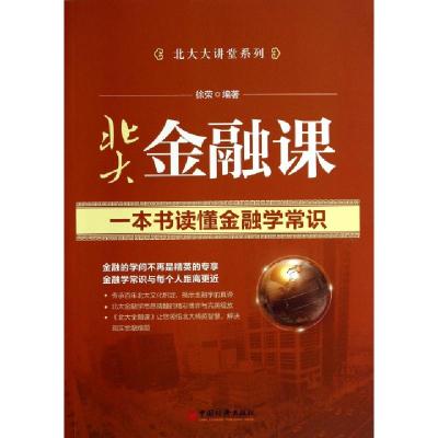 正版新书]北大金融课(一本书读懂金融学常识)/北大大讲堂系列徐