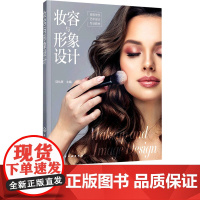 妆容与形象设计 项化质 9787122392688 化学工业出版社