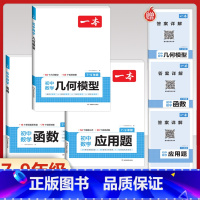 [全网热卖7-9年级3册]数学函数+应用题+几何 初中通用 [正版]2024版初中数学压轴题计算题满分训练七年级八年级九