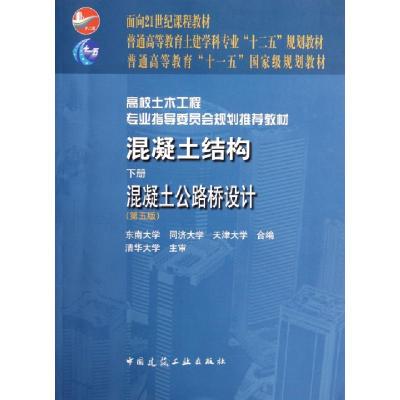 正版新书]混凝土结构混凝土公路桥设计(第5版高校土木工程专业指