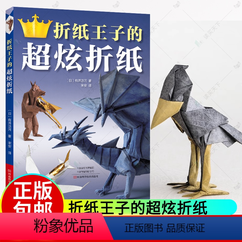 [正版]折纸王子的超炫折纸 折纸教程书 折纸大全书 折纸书籍 手工日本高难度折纸书折纸教程恐龙折纸 成人折纸书 儿童小