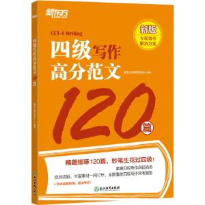 [M]四级写作高分范文120篇 新版-9787572252037