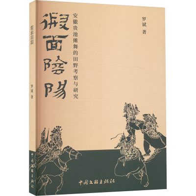 正版新书]假面阴阳 安徽贵池傩舞的田野考察与研究罗斌 著978751