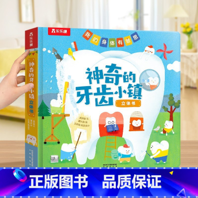 [神奇的牙齿小镇]培养爱护牙齿好习惯 [正版] 我们的身体绘本儿童3d立体书图书0-3-6岁性启蒙幼儿早教书籍科普翻翻童