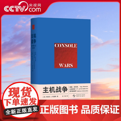 [央视网]读小库 主机战争 世嘉 任天堂 以及影响一个世代的战争 刺猬索尼克 超级马力欧 商业回顾 非虚构 御宅学DX
