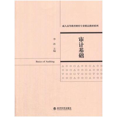 正版新书]审计基础李冰 主编9787514165067