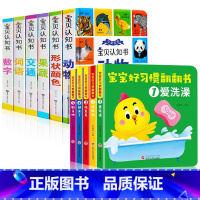 中英双语宝贝认知书+宝宝好习惯翻翻书 [正版]精装硬壳全6册宝宝认知书幼儿早教书启蒙翻翻书 0-1-2-3岁宝宝撕不烂书