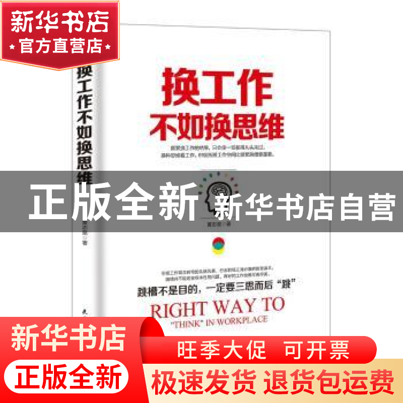 正版 换工作不如换思维 黄志坚著 民主与建设出版社 978751391643