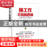 正版 换工作不如换思维 黄志坚著 民主与建设出版社 978751391643
