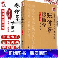 [正版]张仲景诊断学第3版 张仲景医学全集 陈家旭主编 中国医药科技出版社 9787521405866