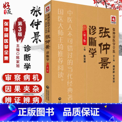 [正版]张仲景诊断学第3版 张仲景医学全集 陈家旭主编 中国医药科技出版社 9787521405866