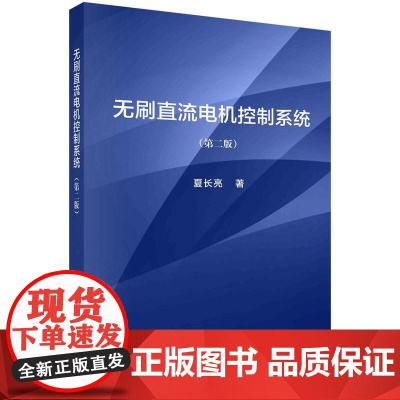 [按需印刷] 无刷直流电机控制系统(第二版)