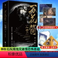 [正版]万花筒入梦全2册 西子绪作品死亡万花筒典藏版套装林秋石阮南烛兄弟情恐怖悬疑青春小说书