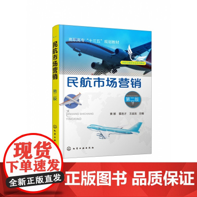 民航市场营销(第2版民航运输类专业系列教材高职高专十三五