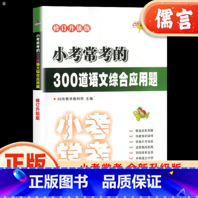 300道语文综合应用题 小学六年级 [正版]小学小考必做的300道语文综合应用题小升初专项训练名校冲刺真题小考必刷题六年