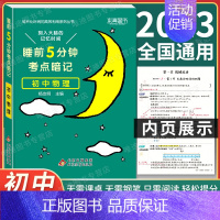 初中物理 初中通用 [正版]2024 睡前5分钟考点暗记初中小四门必背知识点口袋书人教版语文数学英语政治历史地理物理化学