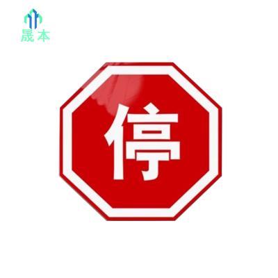 晟本 道口禁止、警告标志 带立柱 套