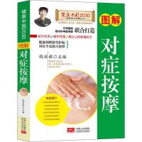 正版新书]图解对症按摩编者:钱丽旗9787510147739
