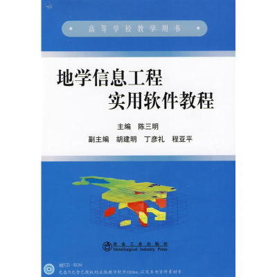 [M]地学信息工程实用软件教程(高)陈三明-9787502450960