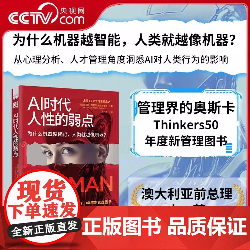 AI时代人性的弱点 Thinkers50年度新管理图书 让你在AI时代重拾人类独一无二的价值 人类智能与AI互动中的典型