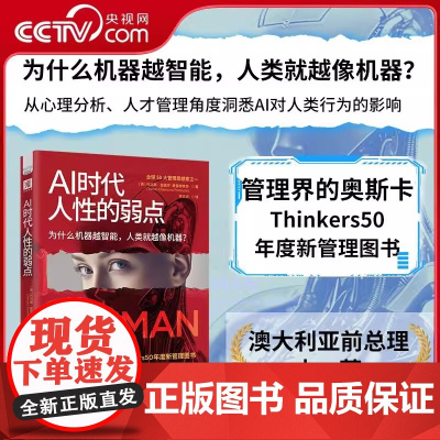 AI时代人性的弱点 Thinkers50年度新管理图书 让你在AI时代重拾人类独一无二的价值 人类智能与AI互动中的典型