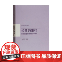 经典的重构:宗教视阈中的翻译文学研究 宋莉华 上海古籍出版社 正版书籍