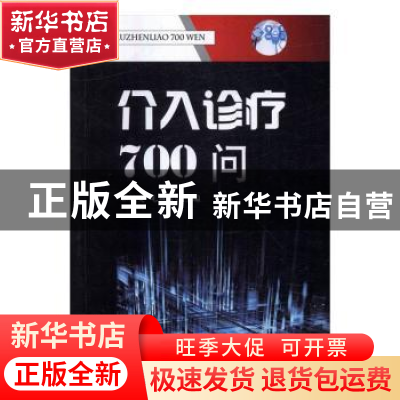 正版 介入诊疗700问 林汉英,毛燕君 编 金盾出版社 978751860783